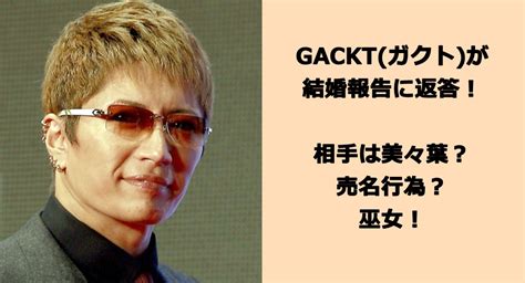 美々葉|GACKT(ガクト)が結婚報告に返答！相手は美々葉？売。